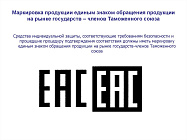 Система сертификации по ТР ТС